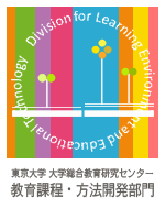 (日本語) 東京大学　大学総合教育研究センター